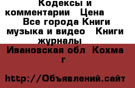 Кодексы и комментарии › Цена ­ 150 - Все города Книги, музыка и видео » Книги, журналы   . Ивановская обл.,Кохма г.